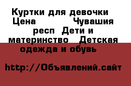Куртки для девочки › Цена ­ 1 000 - Чувашия респ. Дети и материнство » Детская одежда и обувь   